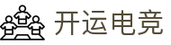 开运电竞 - 2026世界杯赛事专业体育平台